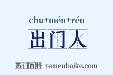 出门人是什么意思的图片